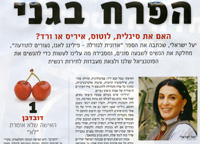 מגזין לאשה :: כתבה נרחבת (3 עמ') אודות יעל ישראלי ושבעת אבות הטיפוס המוצגות בספר אדונית לגורלה